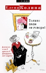 Обложка книги Только папе не говори! Дневник новой русской двадцать лет спустя - Елена Колина
