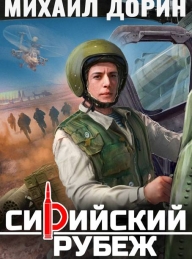 Обложка книги Сирийский рубеж - Михаил Дорин