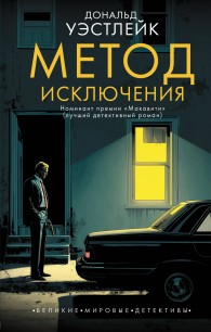 Обложка книги Метод исключения - Дональд Уэстлейк