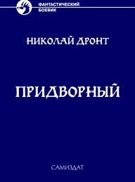Обложка книги Придворный #1 Гоф-медик - Николай Дронт