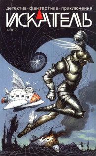 Обложка книги Искатель, 2010 №1 - Станислав Васильевич Родионов