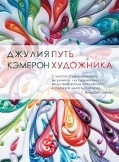 Обложка книги Путь художника - Джулия Кэмерон