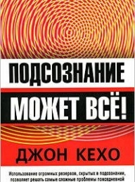 Обложка книги Подсознание может всё! - Джон Кехо