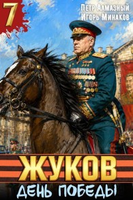 Обложка книги День Победы - Петр Алмазный
