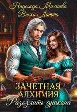 Обложка книги Зачетная алхимия. Разозлить дракона - Надежда Николаевна Мамаева