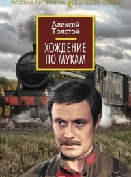 Обложка книги Хождение по мукам - Алексей Николаевич Толстой