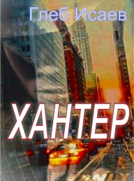 Обложка книги Хантер - Глеб Егорович Исаев