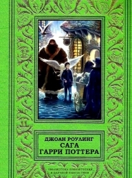 Обложка книги Сага Гарри Поттера в одном томе - Джоан Роулинг