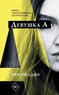 Обложка книги Девушка А - Эбигейл Дин