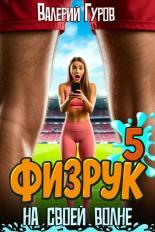 Обложка книги Физрук: на своей волне 5 - Валерий Александрович Гуров
