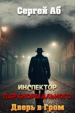 Обложка книги Инспектор паранормального. Дверь в Гром - Сергей Аб