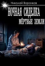 Обложка книги Ночная сиделка - Николай Александрович Воронков