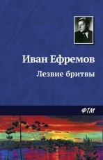 Обложка книги Лезвие бритвы - Иван Ефремов