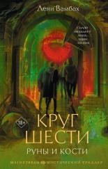 Обложка книги Круг Шести. Руны и кости - Лени Вамбах