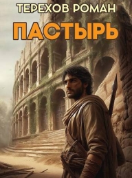 Обложка книги +Пастырь - Роман Евгеньевич Терехов