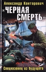Обложка книги «Черная смерть». Спецназовец из будущего - Александр Сергеевич Конторович