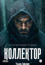 Обложка книги Коллектор - Ульяна Соболева