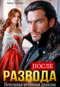 Обложка книги После развода. Ненужная истинная дракона - Анна Томченко