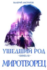 Обложка книги Миротворец - Валерий Листратов