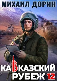 Обложка книги Кавказский рубеж 12 - Михаил Дорин