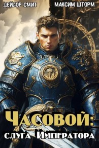 Обложка книги Слуга Императора - Максим Шторм