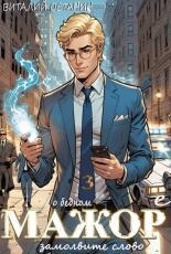 Обложка книги О бедном мажоре замолвите слово 3 - Виталий Сергеевич Останин
