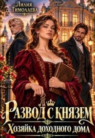 Обложка книги Развод с князем. Хозяйка доходного дома - Лилия Тимолаева