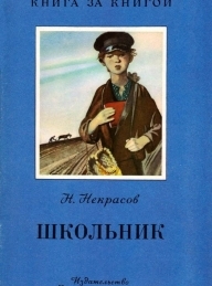 Обложка книги Школьник - Николай Алексеевич Некрасов