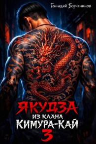 Обложка книги Якудза из клана Кимура-кай. Том 3 - Геннадий Борчанинов
