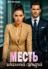 Обложка книги Месть. Идеальный сценарий (СИ) - Лея Вестова
