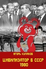 Обложка книги Цивилизатор в СССР 1980 - Игорь Евгеньевич Кулаков
