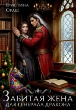 Обложка книги Забитая жена для генерала дракона - Кристина Юрьевна Юраш