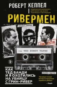 Обложка книги Ривермен. Как Тед Банди и я охотились на Убийцу с Грин-Ривер - Роберт Кеппел