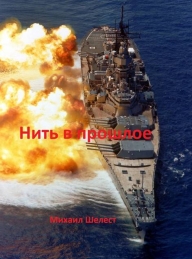 Обложка книги Нить в прошлое - Михаил Васильевич Шелест