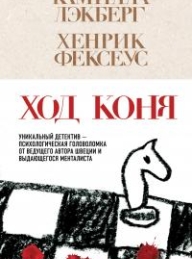 Обложка книги Ход коня - Камилла Лэкберг