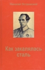 Обложка книги Как закалялась сталь - Николай Островский