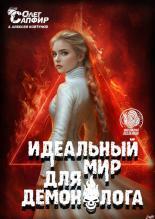 Обложка книги Идеальный мир для Демонолога 14 - Алексей Ковтунов