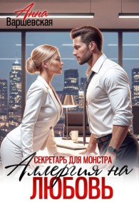 Обложка книги Секретарь для монстра. Аллергия на любовь - Анна Варшевская