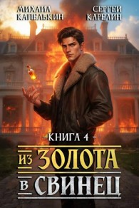 Обложка книги Из золота в свинец 4 - Сергей Витальевич Карелин