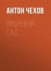 Обложка книги Вишневый сад - Антон Чехов
