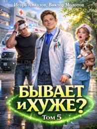 Обложка книги Бывает и хуже? Том 5 - Игорь Алмазов