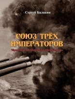 Обложка книги Союз трёх императоров - Сергей Анатольевич Балакин