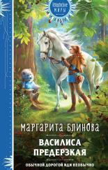 Обложка книги Василиса Предерзкая - Маргарита Блинова
