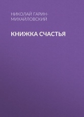 Обложка книги Книжка счастья - Николай Гарин-Михайловский