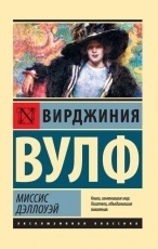 Обложка книги Миссис Дэллоуэй - Вирджиния Вулф