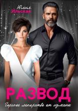 Обложка книги Развод. Горькое лекарство от измены - Юлия Ильская