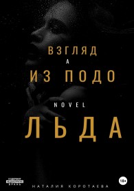 Обложка книги Взгляд из-подо льда - Наталия Михайловна Коротаева