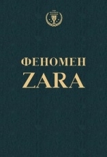 Обложка книги Феномен ZARA - Ковадонга О'Ши