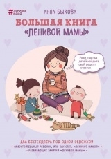 Обложка книги Большая книга «ленивой мамы - Анна Быкова