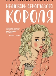 Обложка книги Нелюбовь сероглазого короля - Ася Лавринович
